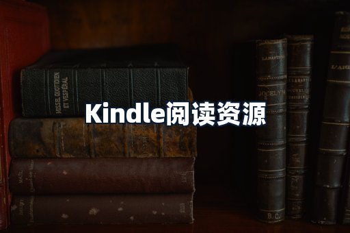 Kindle阅读资源