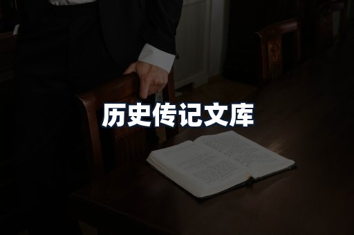 历史传记文库